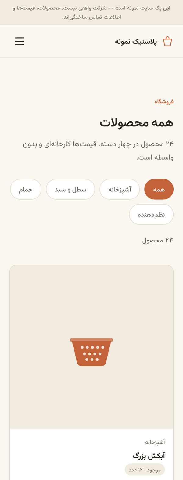 نمای موبایل صفحه‌ی محصولات: نوار دسته‌بندی در دو خط و کارت‌های محصول در یک ستون