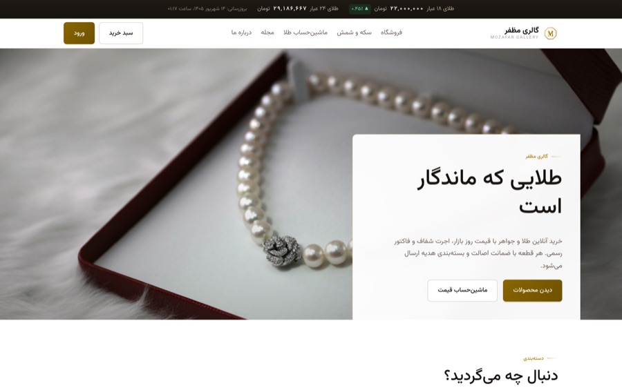 صفحه‌ی اول فروشگاه آنلاین طلای گالری مظفر با نوار قیمت لحظه‌ای