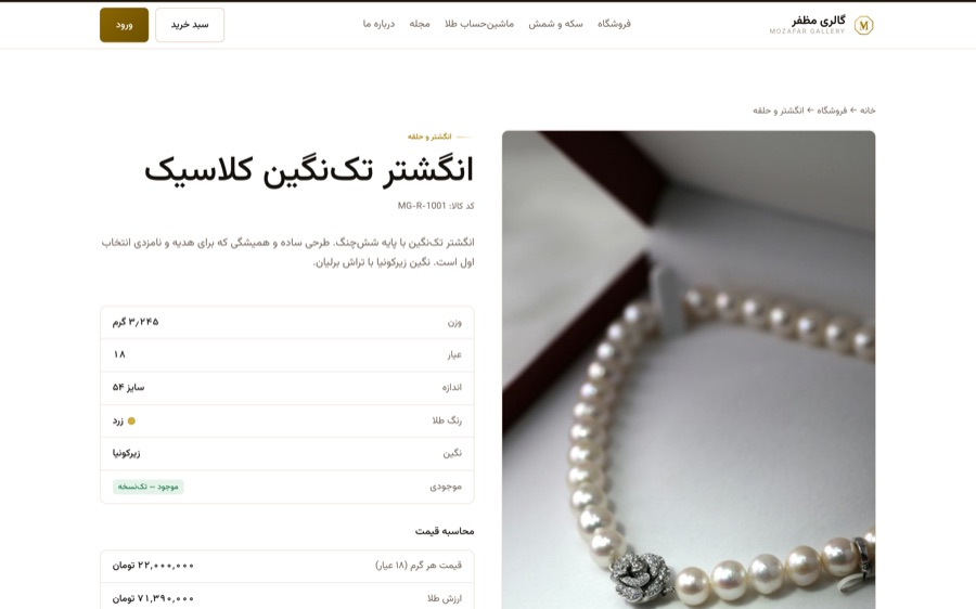 صفحه‌ی محصول: عکس انگشتر در سمت راست و جدول کامل وزن، عیار، اجرت، سود، مالیات و قیمت نهایی در سمت چپ