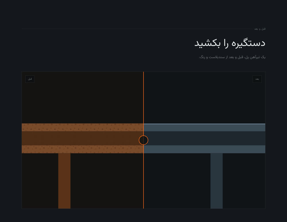 بخش قبل و بعد سایت: یک تیرآهن که سمت راستش زنگ‌زده و سمت چپش رنگ‌شده است، با دستگیره‌ای در وسط