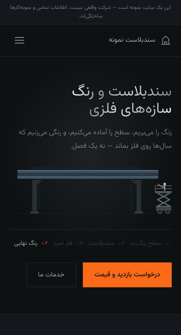 نمای موبایل صفحه‌ی اول سایت سندبلاست: تیرآهن رنگ‌شده و چهار مرحله در یک ردیف زیر آن