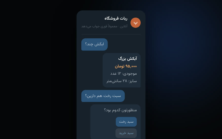گفت‌وگوی مشتری با ربات فروشگاهی تلگرام: پرسیدن قیمت با اسم اشتباه و جواب درست ربات